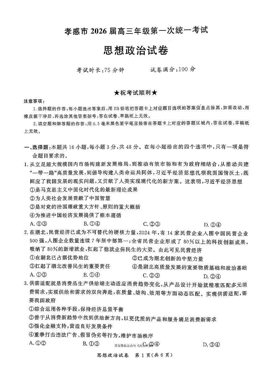 2026届孝感高三上学期1月期末政治试题及答案第1页
