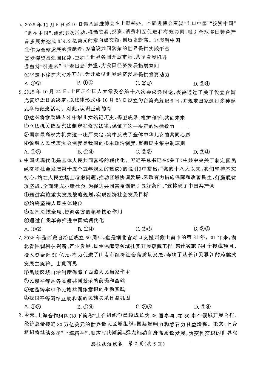 2026届孝感高三上学期1月期末政治试题及答案第2页