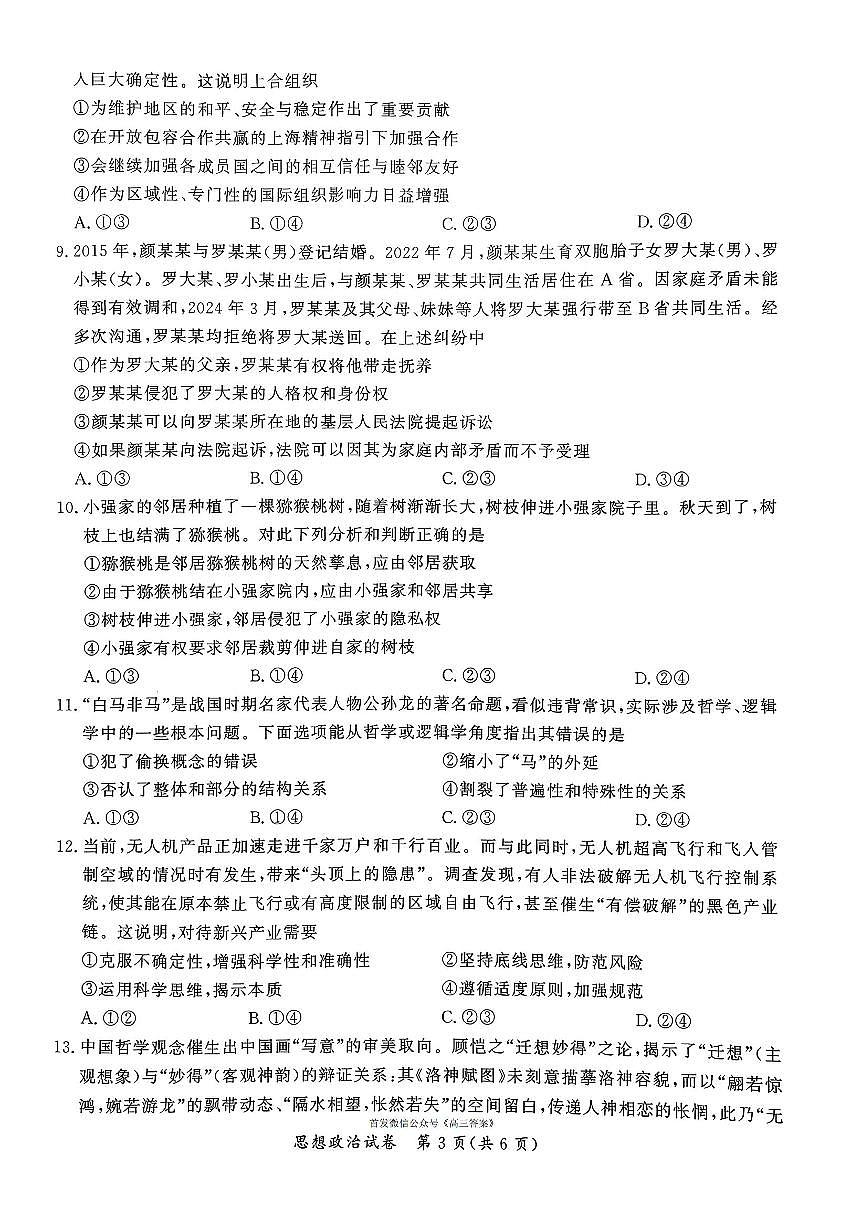 2026届孝感高三上学期1月期末政治试题及答案第3页