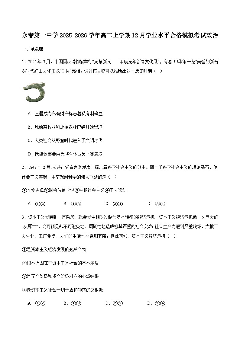 福建省泉州市永春第一中学2025-2026学年高二上学期12月学业水平合格模拟考试政治试卷（含答案）第1页