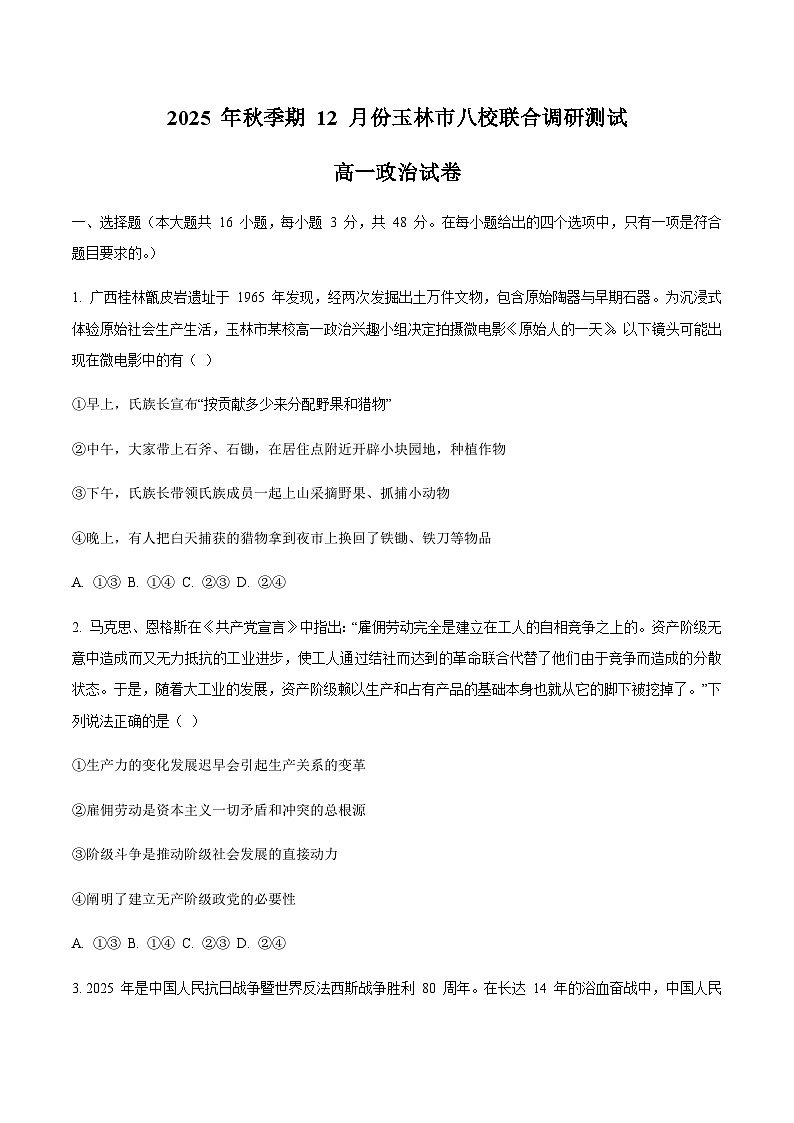 广西玉林市八校2025-2026学年高一上学期12月联合调研测试政治试卷（含答案）第1页
