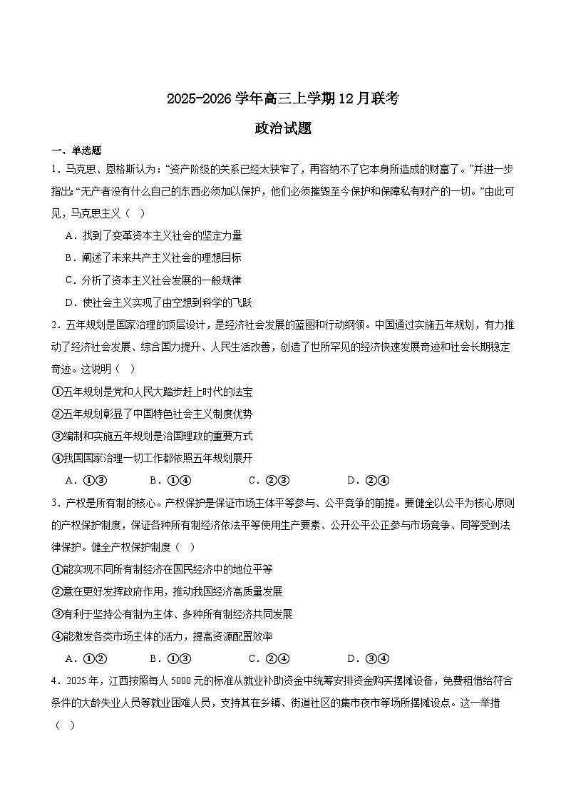 江西省三新协作体2026届高三上学期12月联考政治试题（Word版附答案）第1页