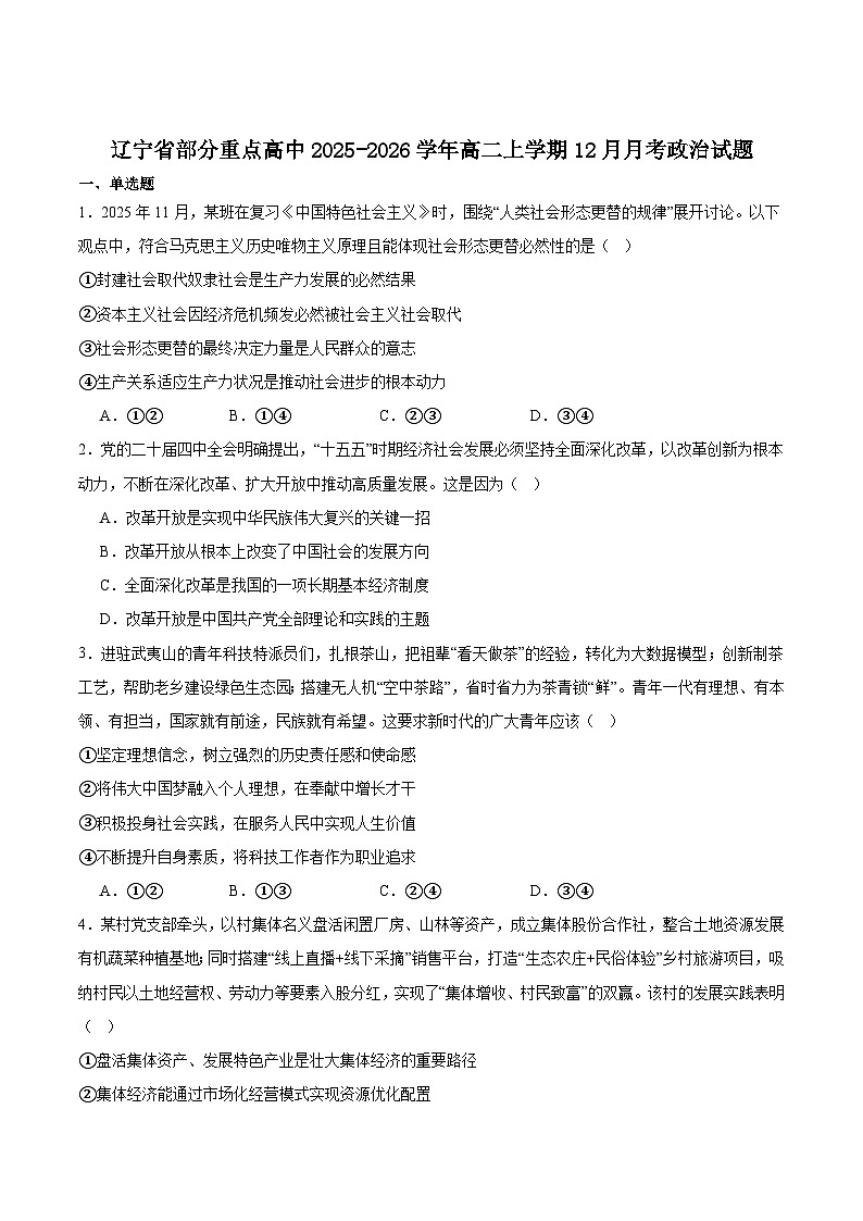 辽宁省部分重点高中2025-2026学年高二上学期12月联考政治试题（Word版附答案）第1页
