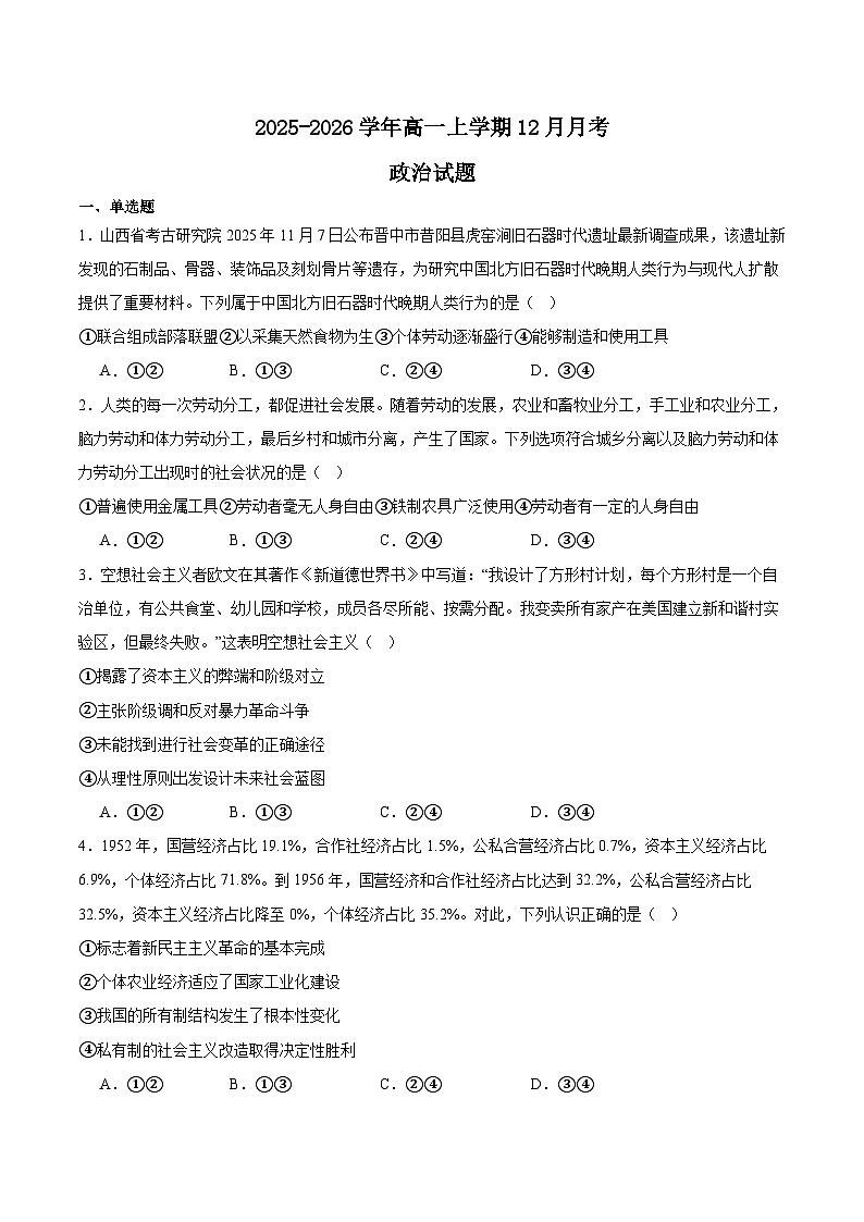 山西省吕梁市2025-2026学年高一上学期12月冲刺考政治试题（Word版附答案）第1页