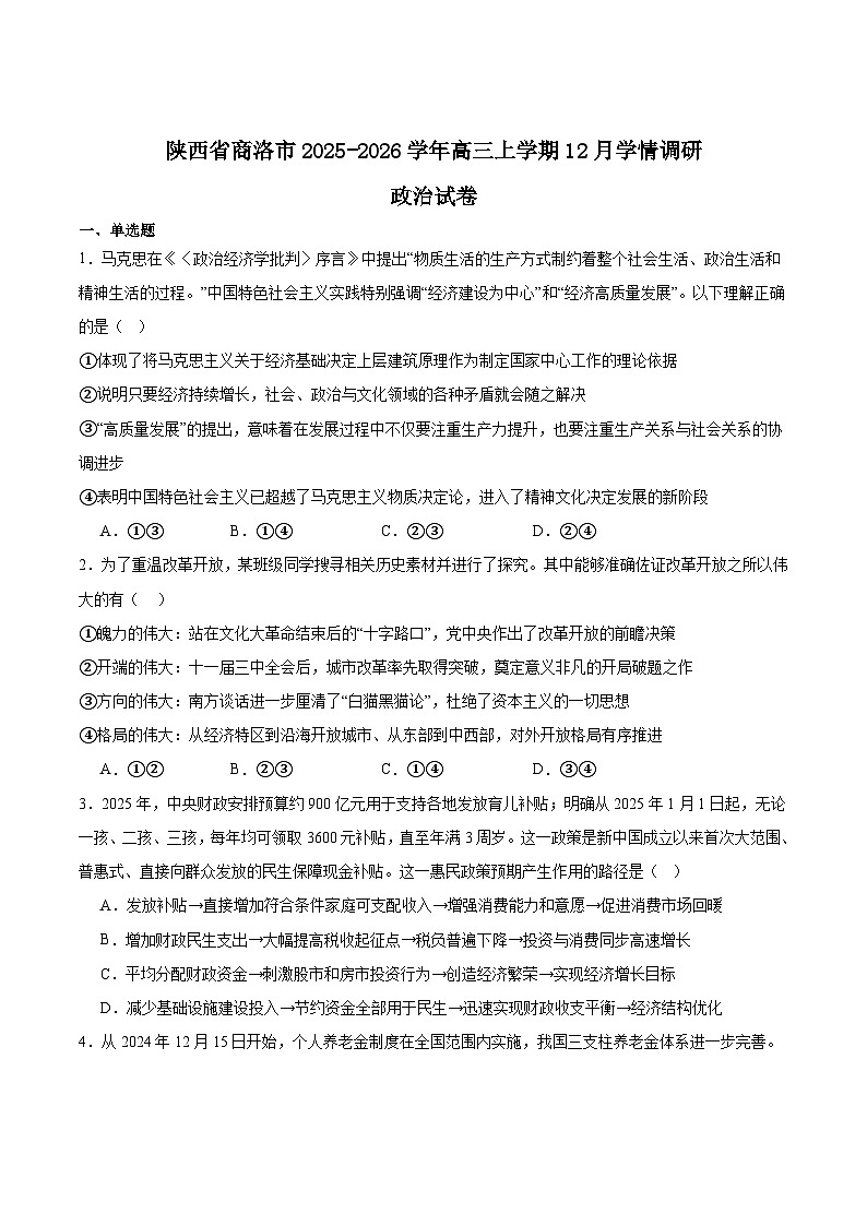 陕西省商洛市2026届高三上学期12月学情调研测试政治试题（Word版附答案）第1页
