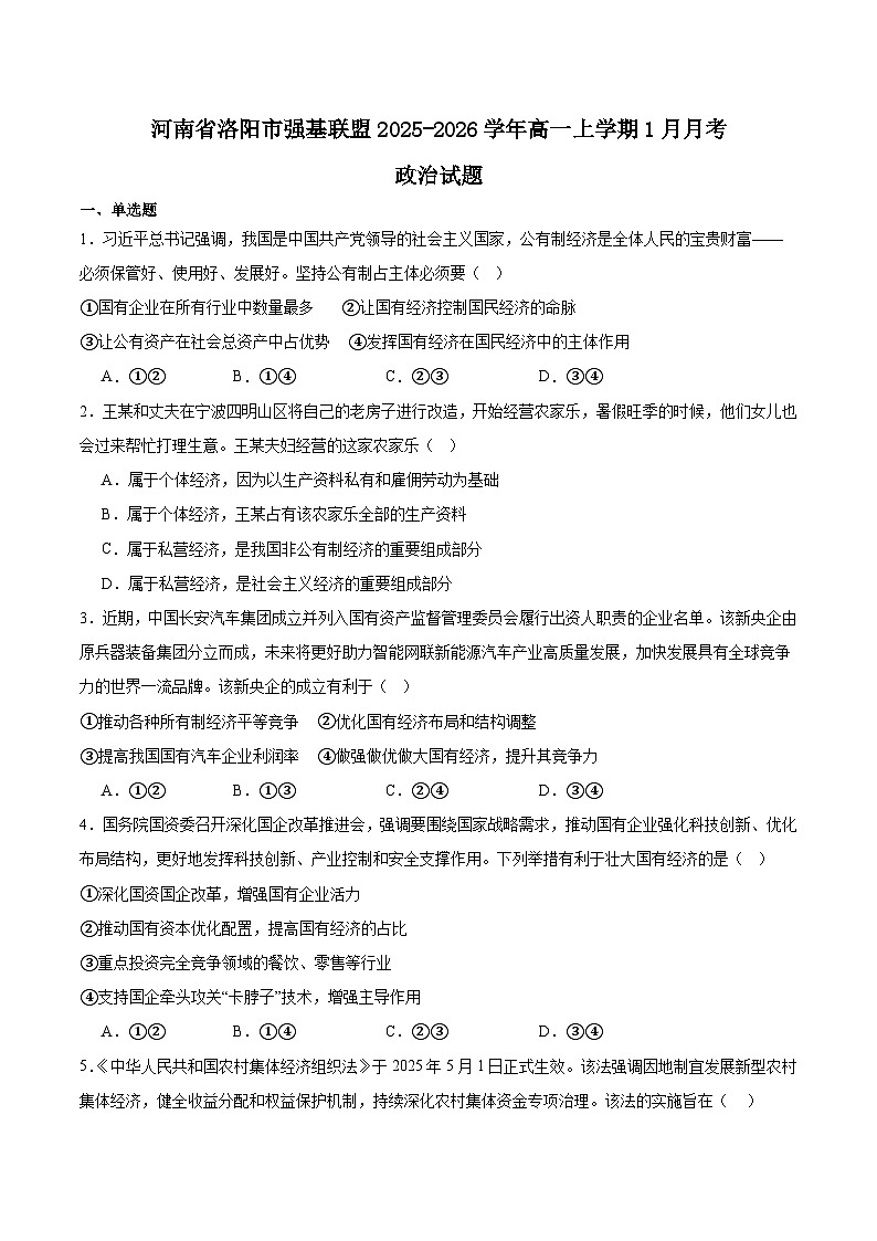河南省洛阳市强基联盟2025-2026学年高一上学期1月月考政治试卷（Word版附答案）第1页