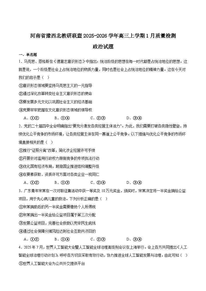 河南省豫西北教研联盟（平许济洛）2026届高三上学期1月质量检测政治试卷（Word版附答案）第1页