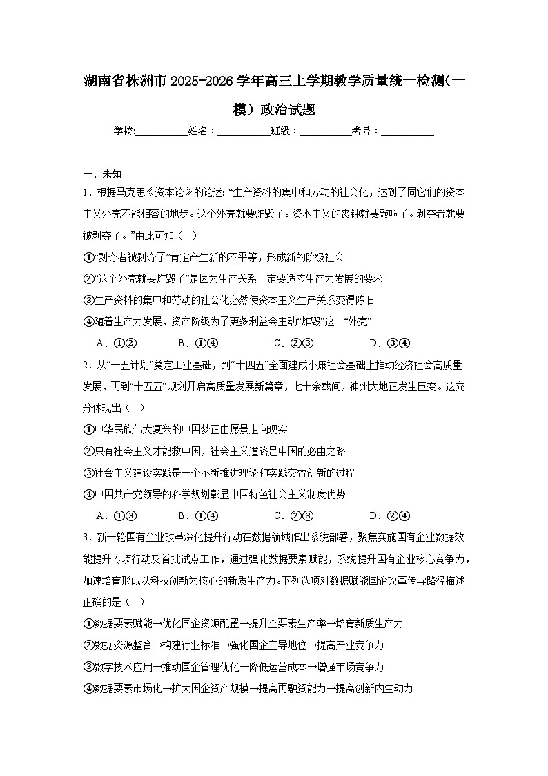 2025-2026学年湖南省株洲市高三上学期教学质量统一检测（一模）政治试题（无答案）第1页