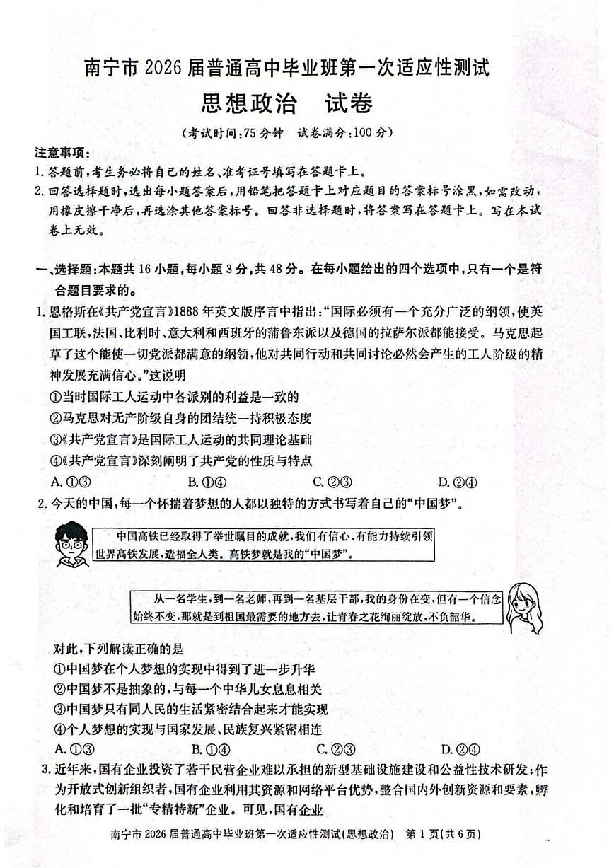 2026届广西南宁市普通高三上高中毕业班第一次适应性测试政治试题（含答案）第1页