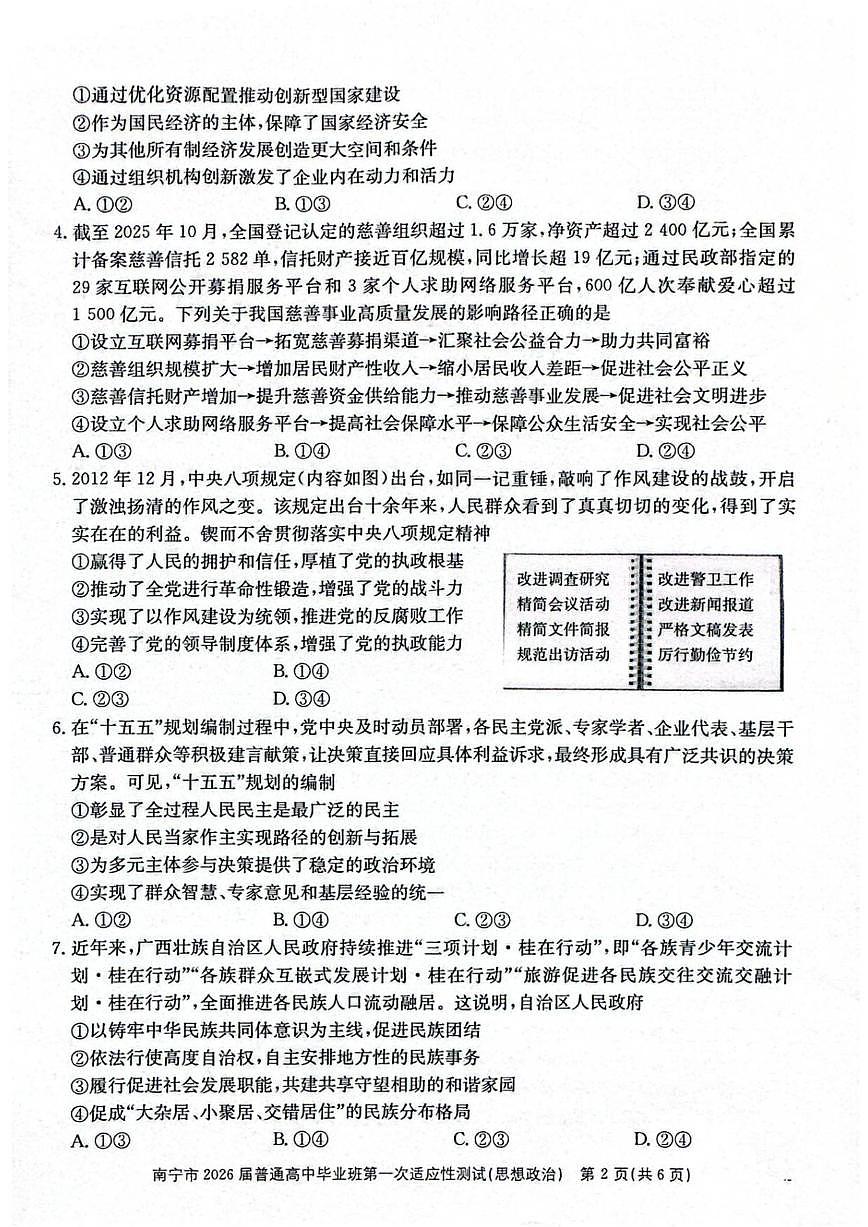2026届广西南宁市普通高三上高中毕业班第一次适应性测试政治试题（含答案）第2页