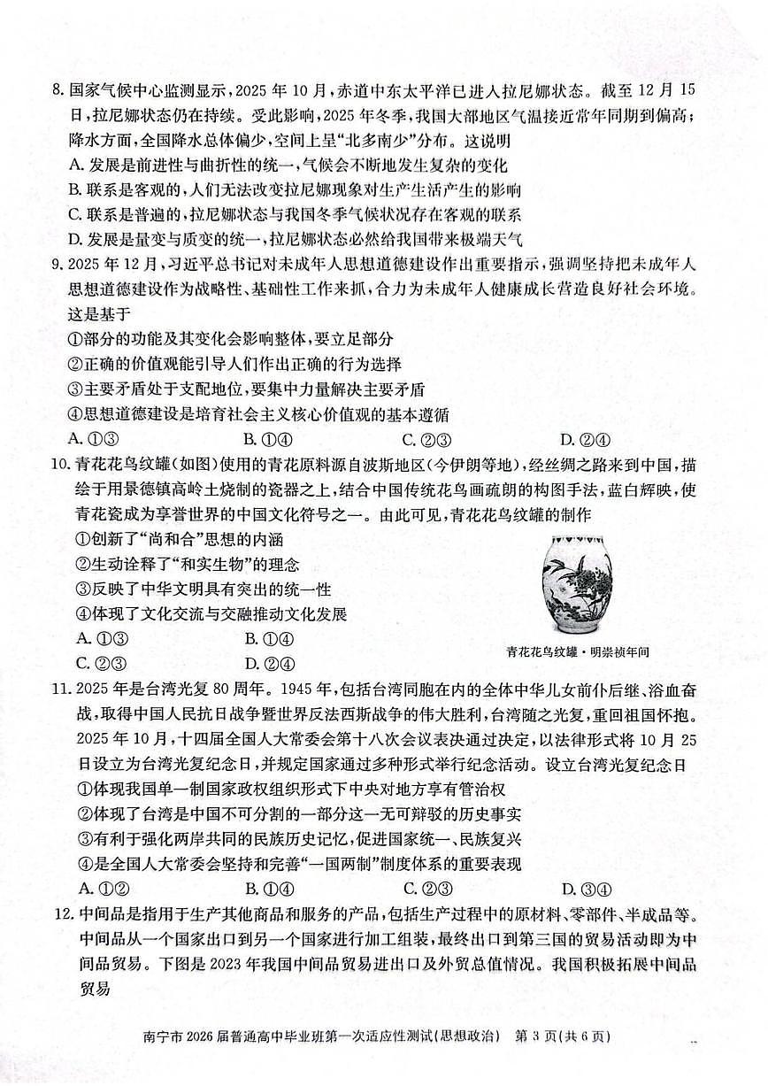 2026届广西南宁市普通高三上高中毕业班第一次适应性测试政治试题（含答案）第3页