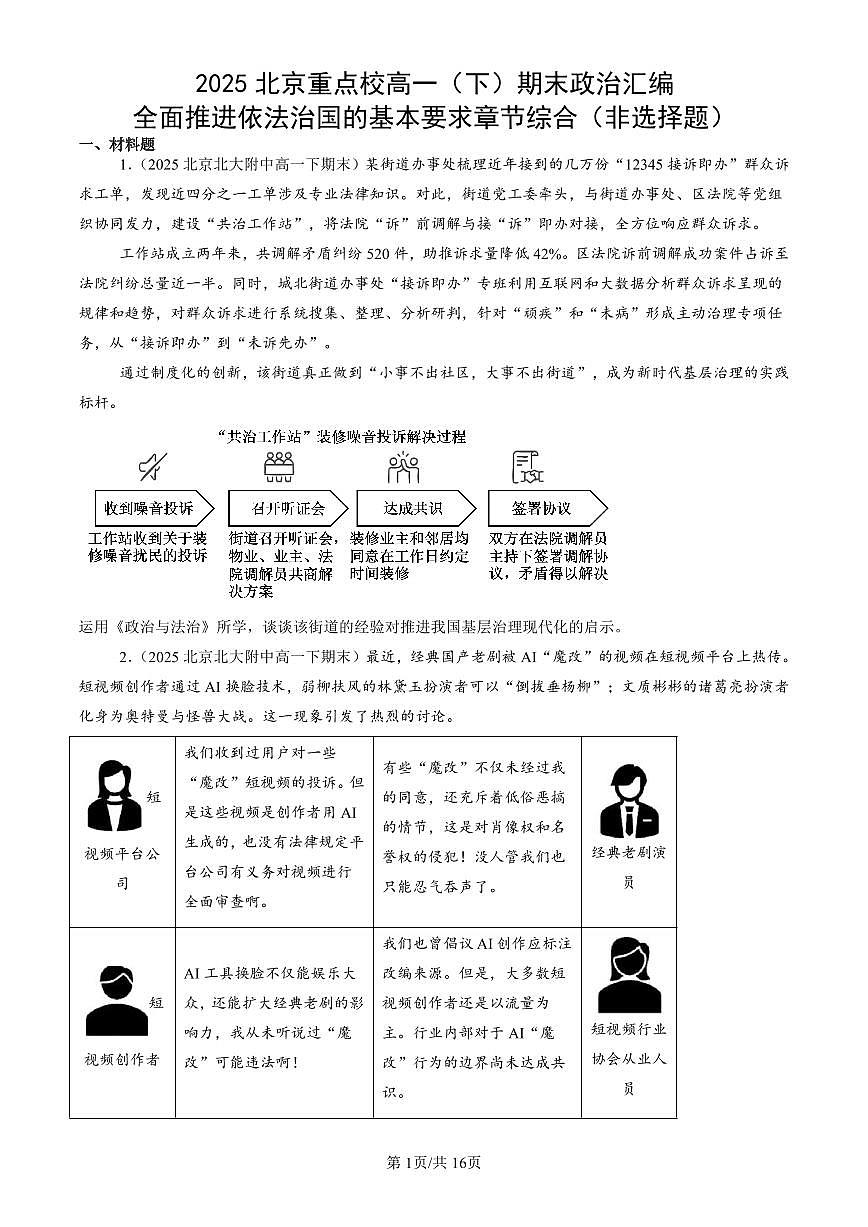 2025北京重点校高一（下）期末政治汇编：全面推进依法治国的基本要求章节综合（非选择题）第1页