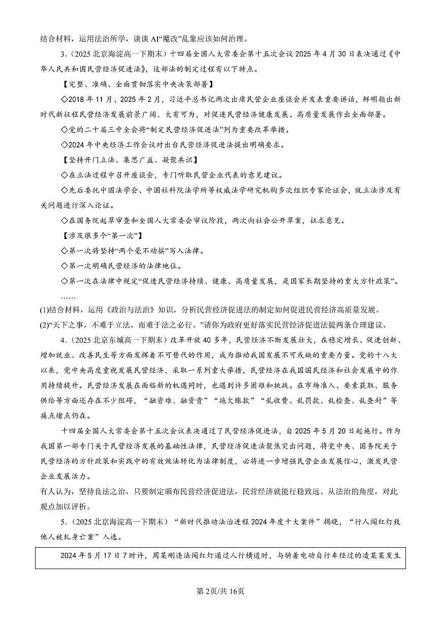 2025北京重点校高一（下）期末政治汇编：全面推进依法治国的基本要求章节综合（非选择题）第2页