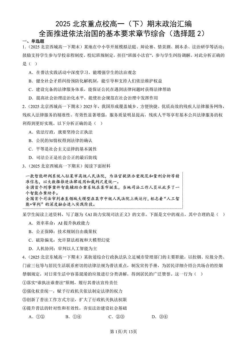 2025北京重点校高一（下）期末政治汇编：全面推进依法治国的基本要求章节综合（选择题2）第1页