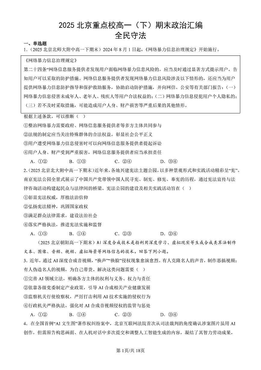 2025北京重点校高一（下）期末政治汇编：全民守法第1页