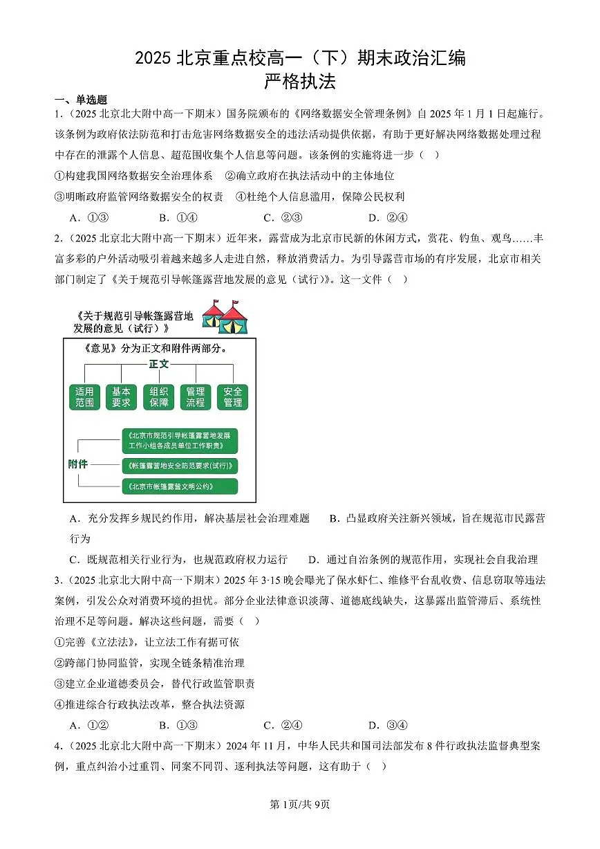 2025北京重点校高一（下）期末政治汇编：严格执法第1页