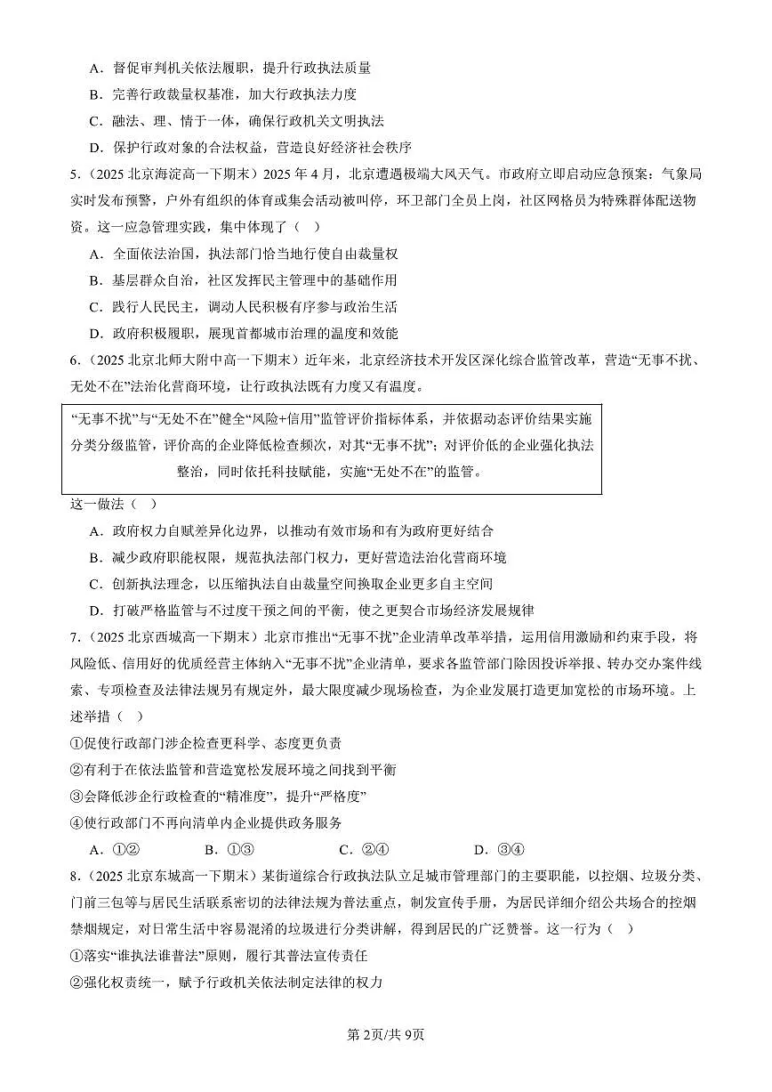 2025北京重点校高一（下）期末政治汇编：严格执法第2页