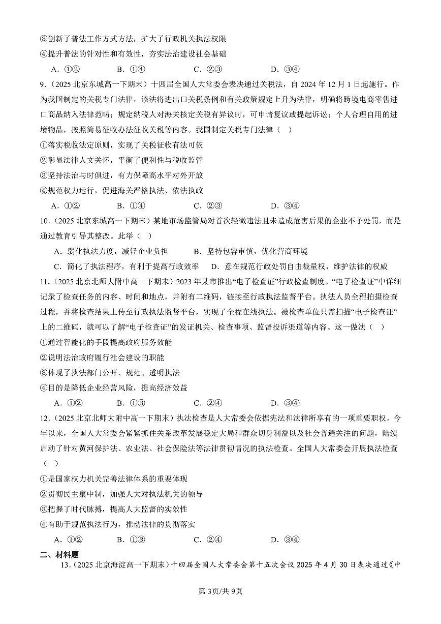 2025北京重点校高一（下）期末政治汇编：严格执法第3页