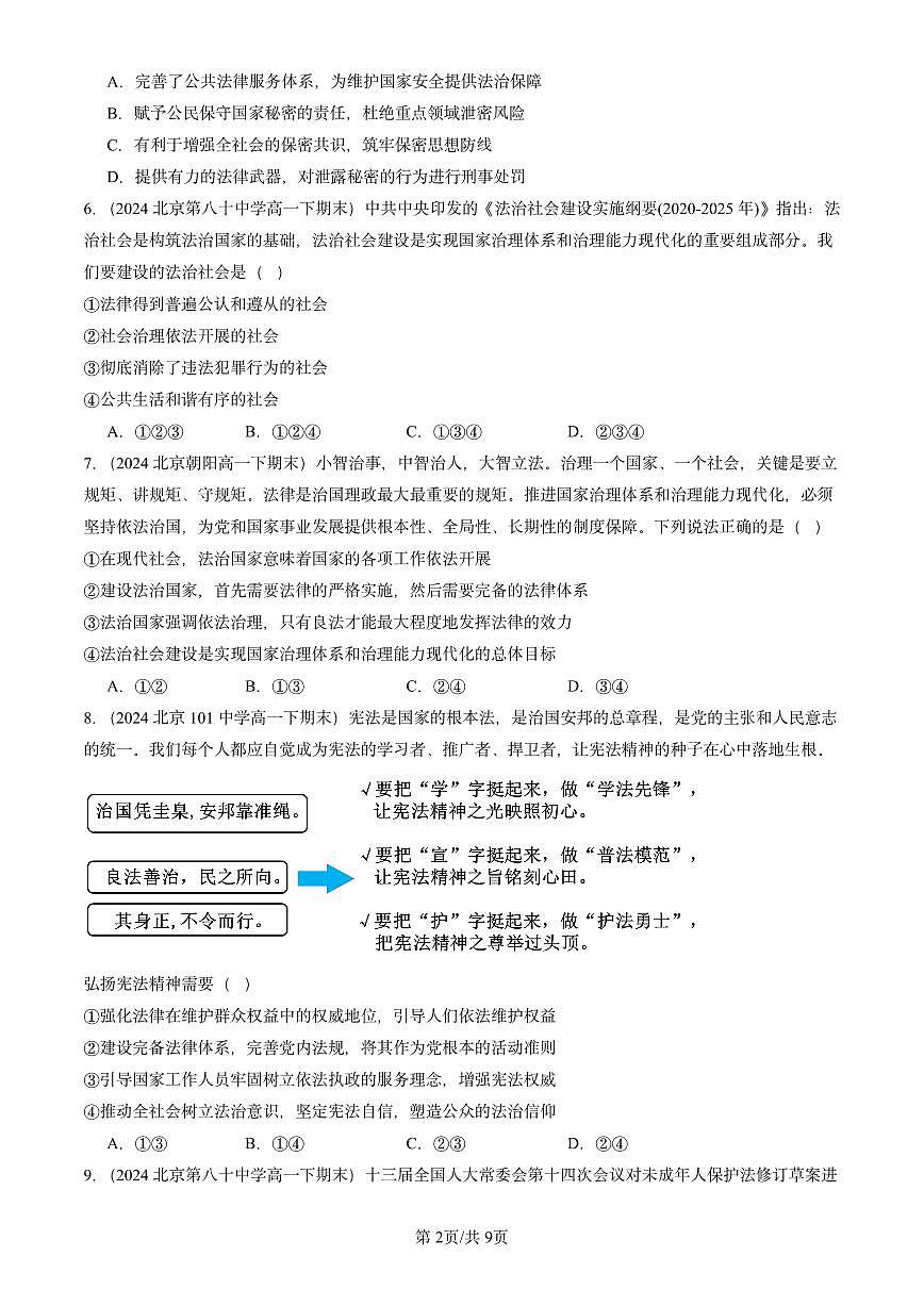 2023-2025北京重点校高一（下）期末政治汇编：法治社会第2页