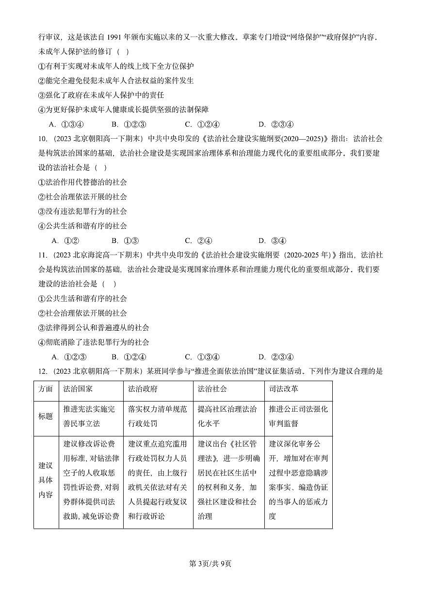 2023-2025北京重点校高一（下）期末政治汇编：法治社会第3页