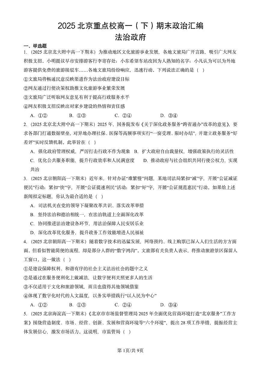 2025北京重点校高一（下）期末政治汇编：法治政府第1页