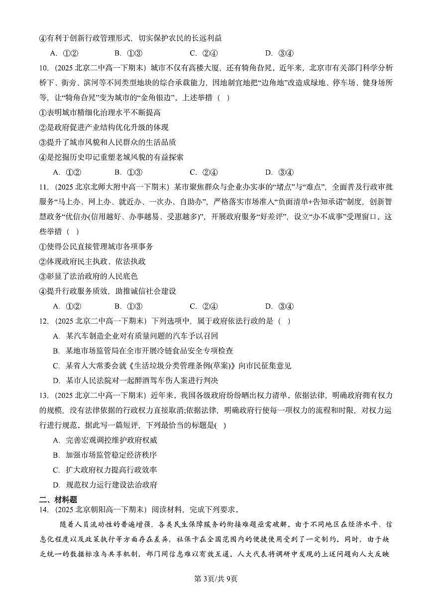 2025北京重点校高一（下）期末政治汇编：法治政府第3页