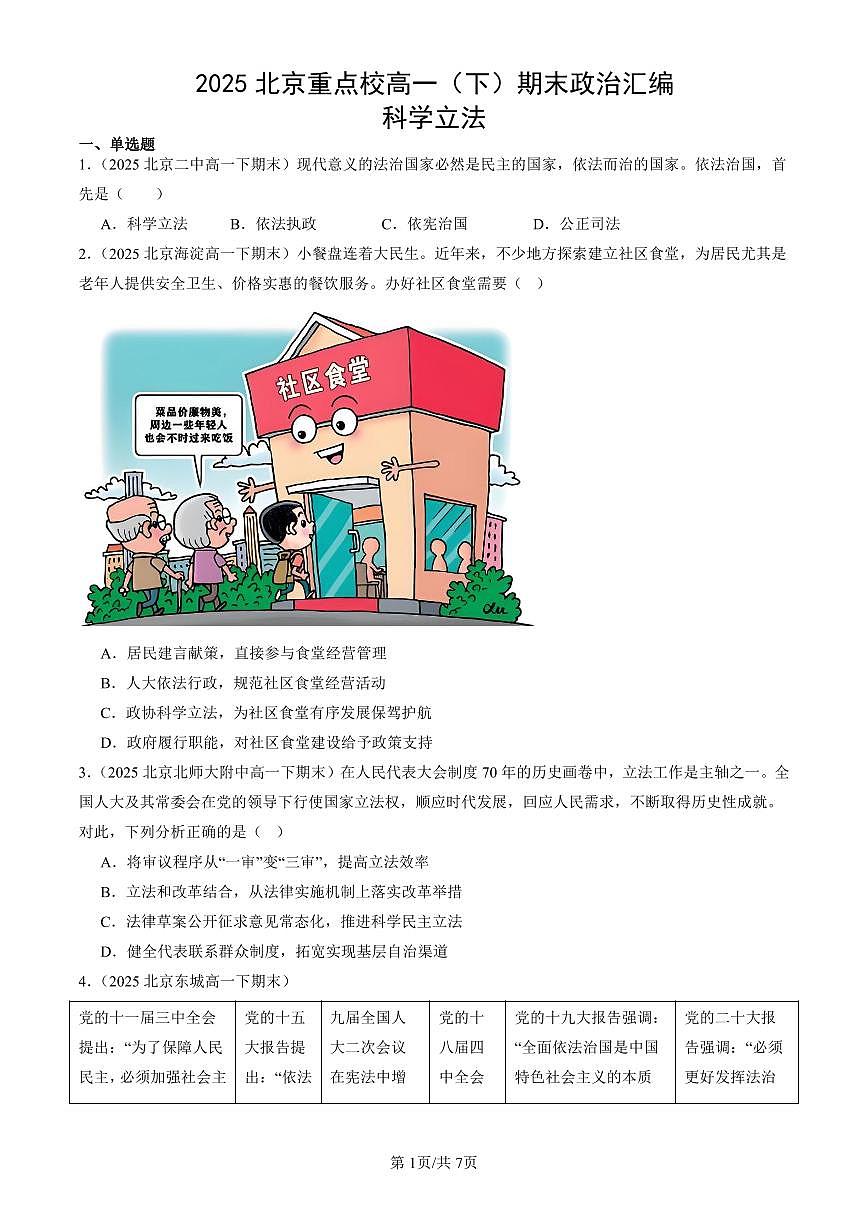 2025北京重点校高一（下）期末政治汇编：科学立法第1页