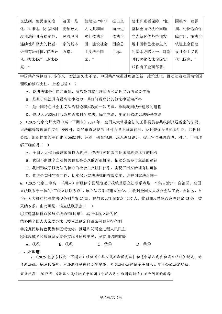 2025北京重点校高一（下）期末政治汇编：科学立法第2页