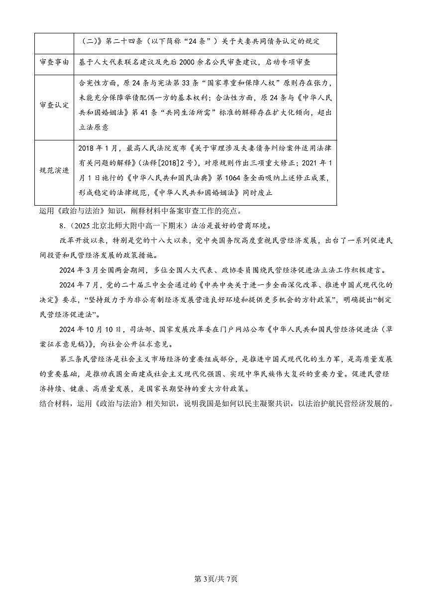 2025北京重点校高一（下）期末政治汇编：科学立法第3页
