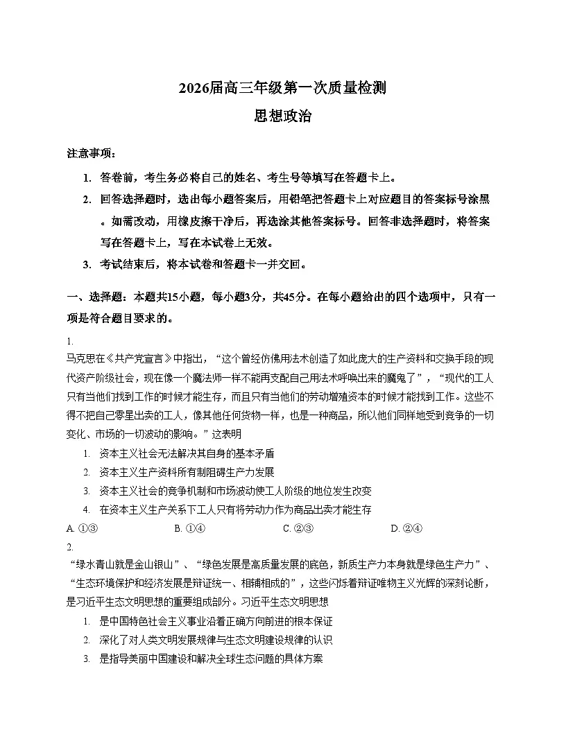 2026届河南省开封市高三上学期第一次质量检测（一模）政治试题（文字版，含答案）第1页