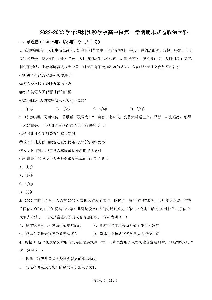 2022-2023学年深圳实验学校高中园高一(上)期末政治试卷及答案第1页