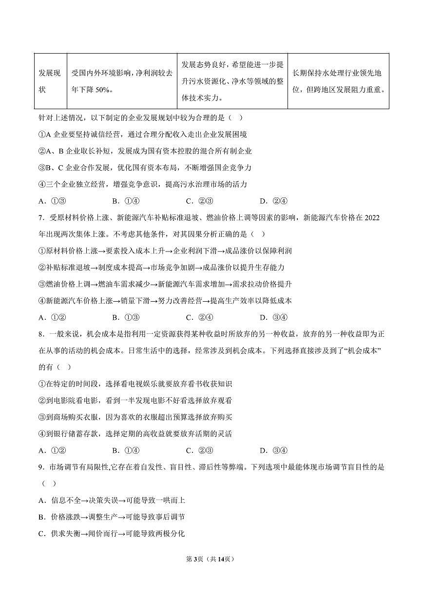 2022-2023学年人大附中深圳学校高一(上)期末政治试卷及答案第3页