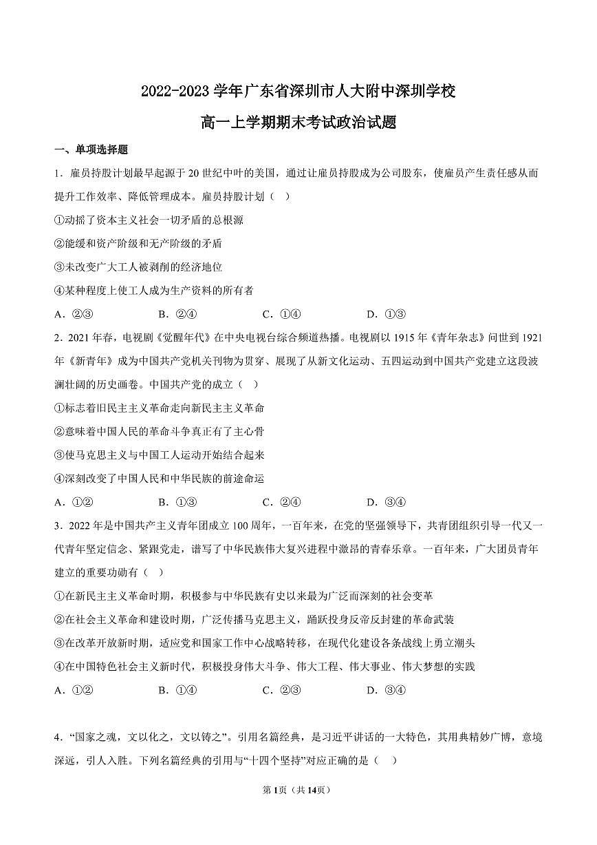 2022-2023学年人大附中深圳学校高一(上)期末政治试卷及答案第1页