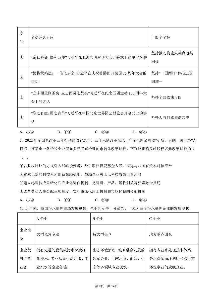 2022-2023学年人大附中深圳学校高一(上)期末政治试卷及答案第2页