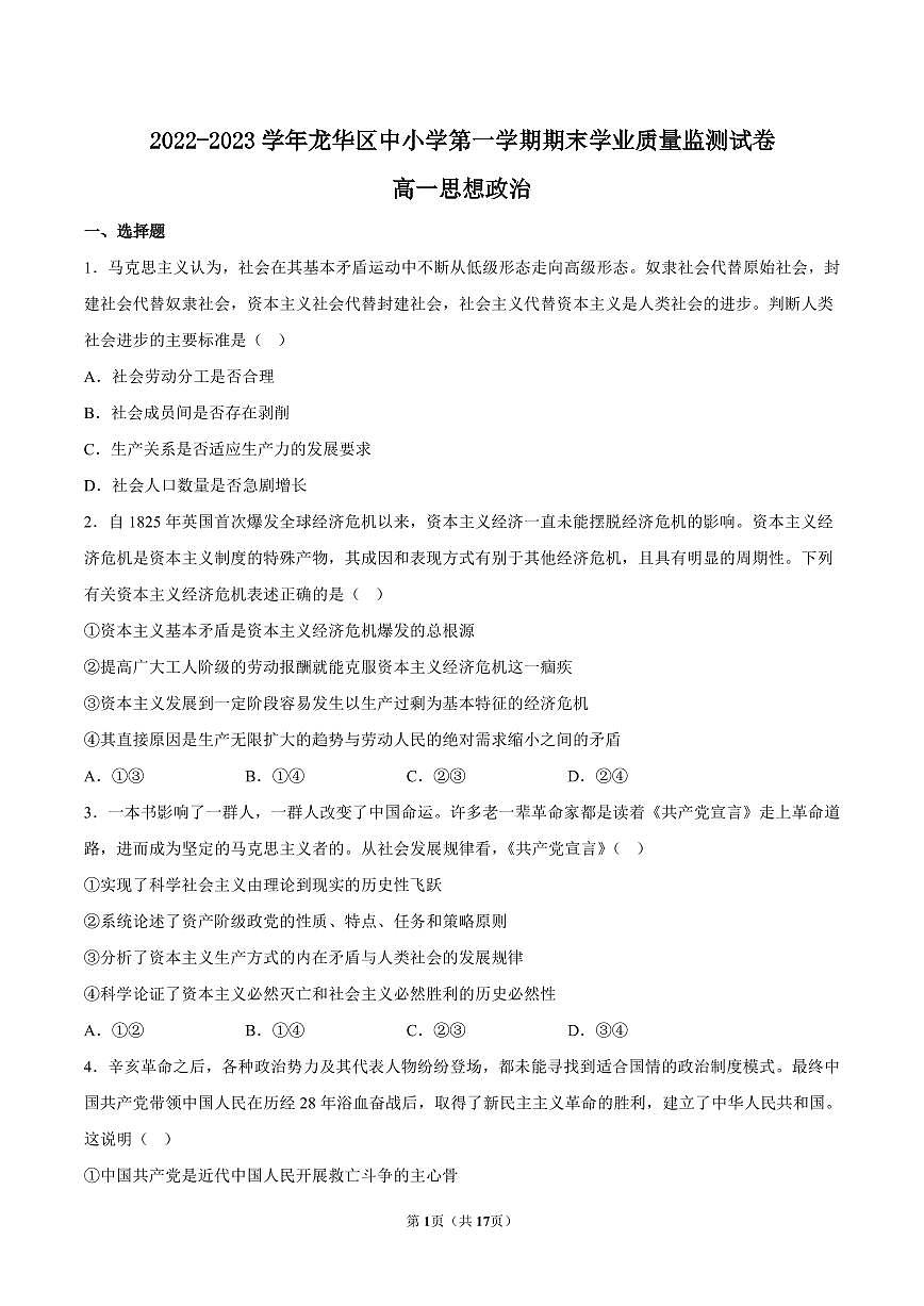 2022-2023学年深圳市龙华区高一(上)期末政治试卷及答案第1页
