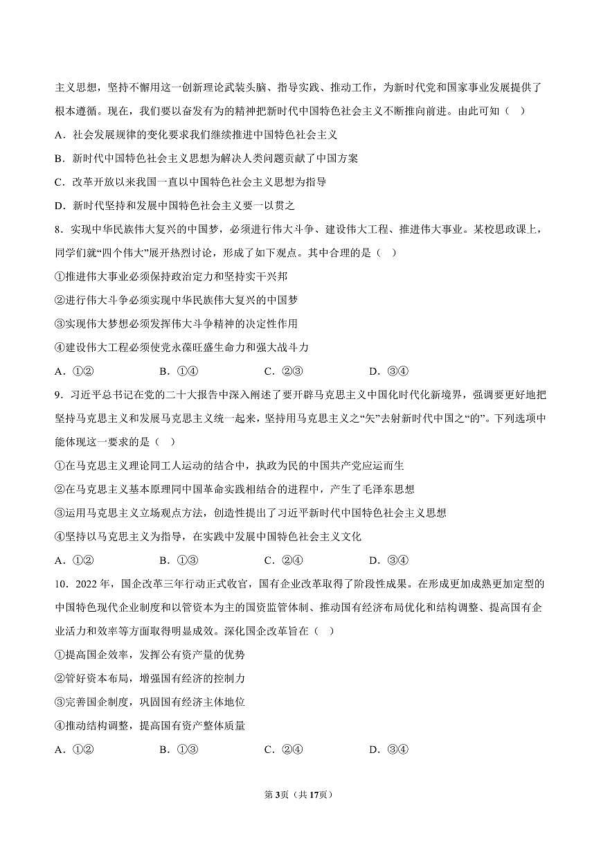 2022-2023学年深圳市龙华区高一(上)期末政治试卷及答案第3页
