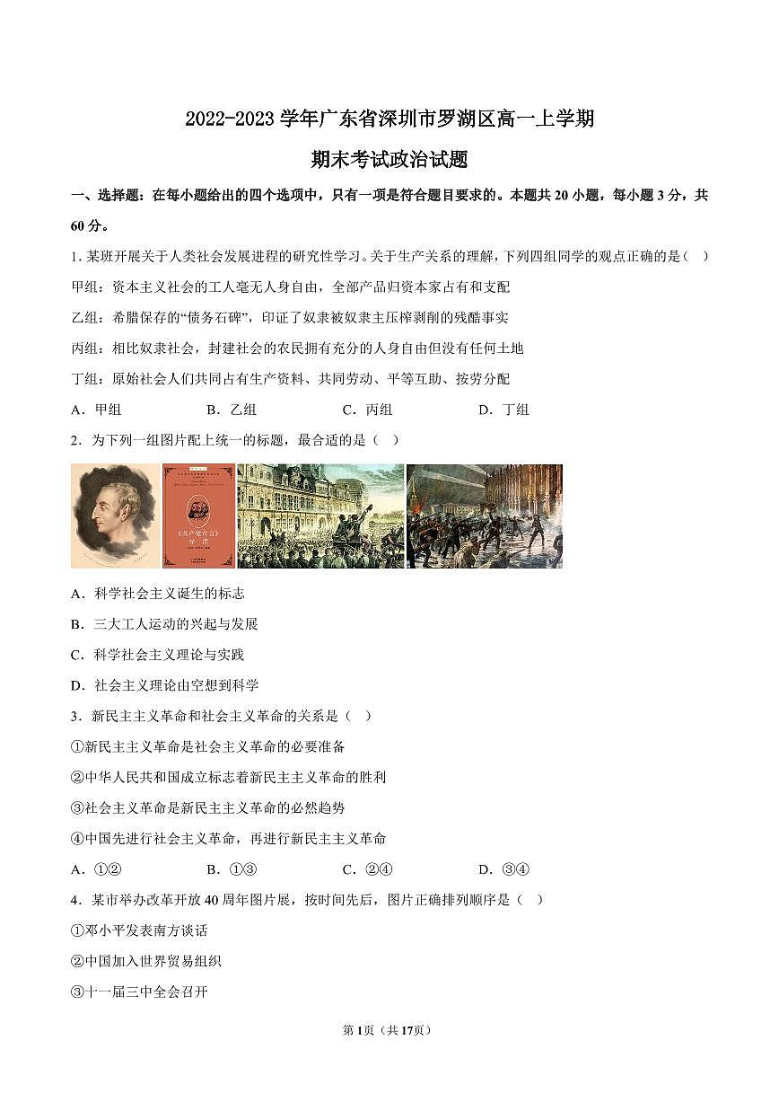 2022-2023学年深圳市罗湖区高一(上)期末政治试卷及答案第1页