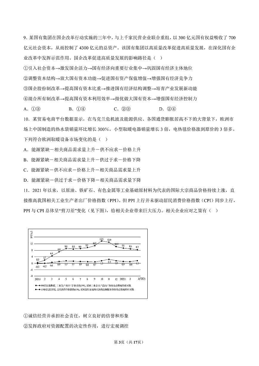 2022-2023学年深圳市罗湖区高一(上)期末政治试卷及答案第3页