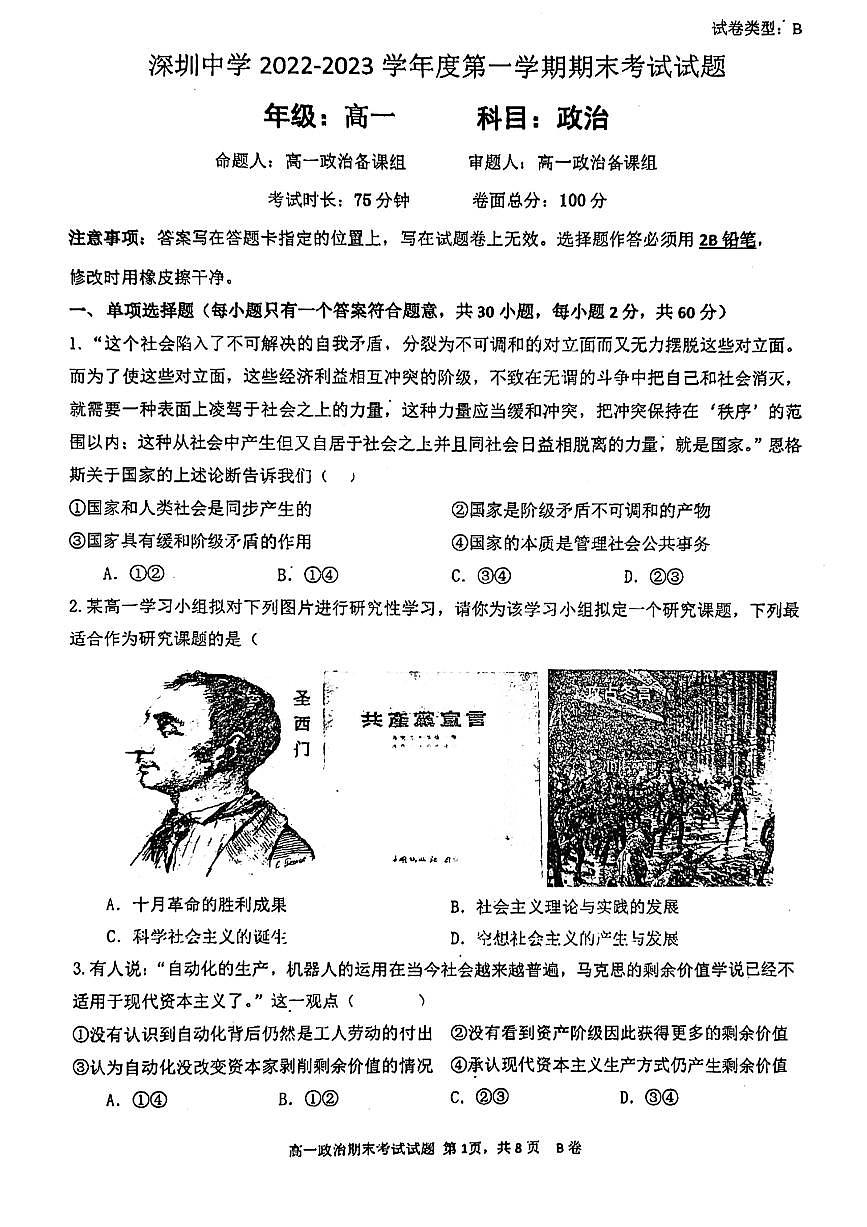2022-2023学年深圳中学高一(上)期末政治试卷及答案第1页