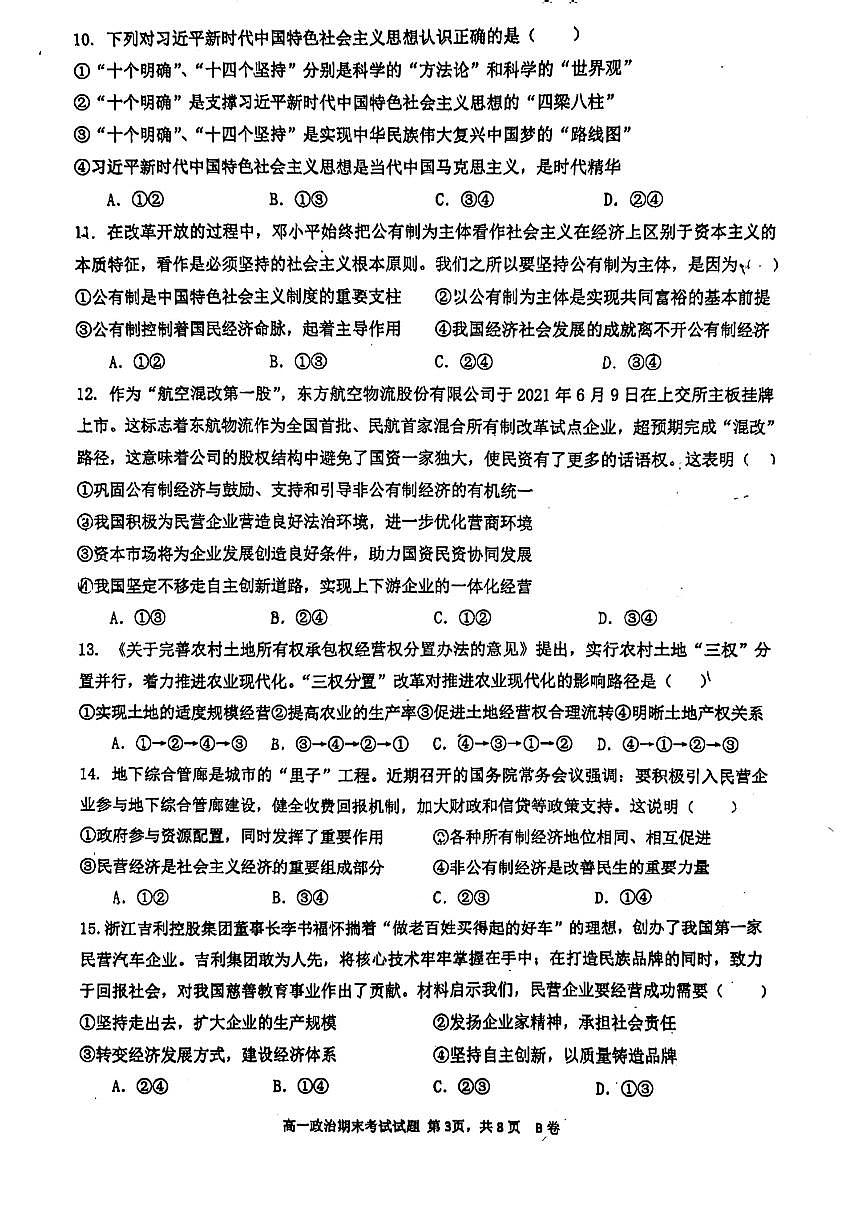 2022-2023学年深圳中学高一(上)期末政治试卷及答案第3页