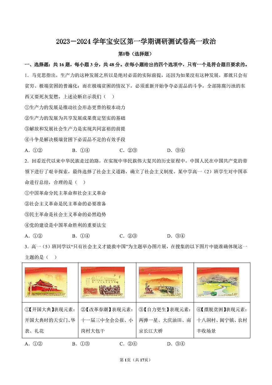 2023-2024学年深圳市宝安区高一(上)期末政治试卷及答案第1页