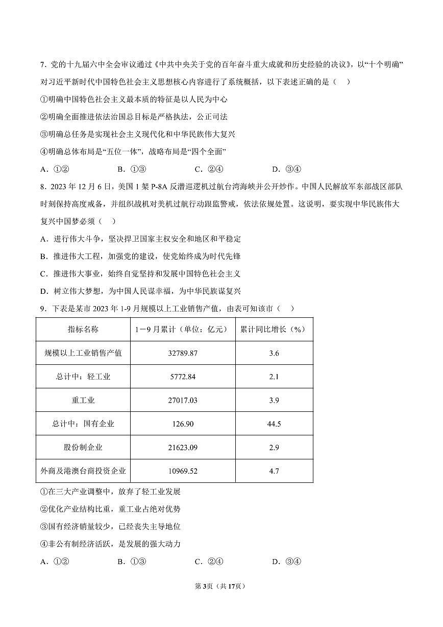 2023-2024学年深圳市宝安区高一(上)期末政治试卷及答案第3页