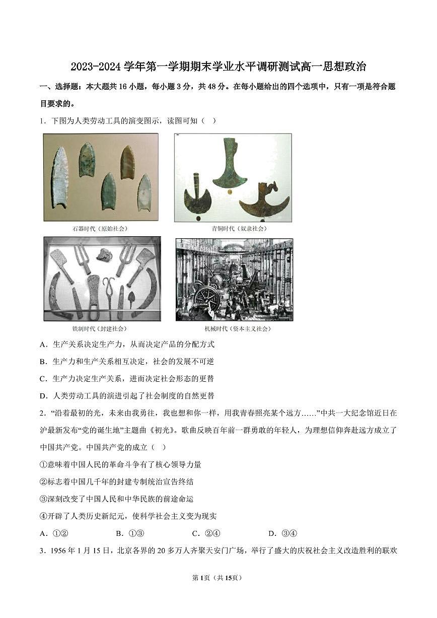 2023-2024学年深圳市光明区高一(上)期末政治试卷及答案第1页