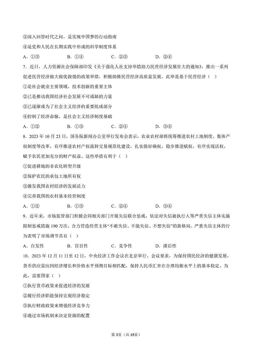 2023-2024学年深圳市光明区高一(上)期末政治试卷及答案第3页