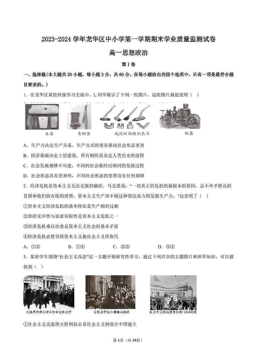 2023-2024学年深圳市龙华区高一(上)期末政治试卷及答案第1页