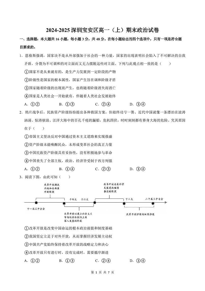 2024-2025学年深圳市宝安区高一(上)期末政治试卷含答案第1页