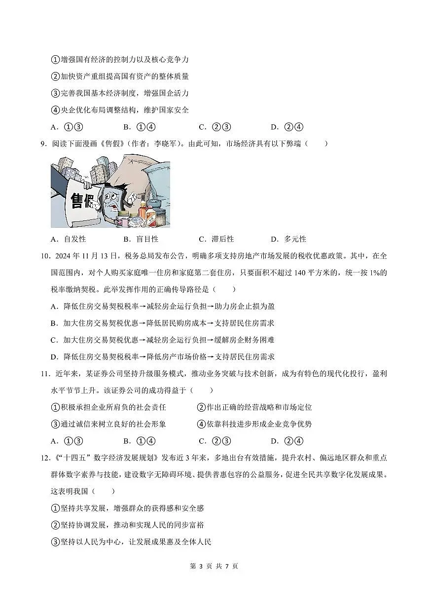 2024-2025学年深圳市宝安区高一(上)期末政治试卷含答案第3页