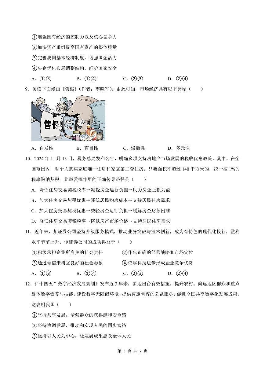 2024-2025学年深圳市宝安区高一(上)期末政治试卷含答案第3页