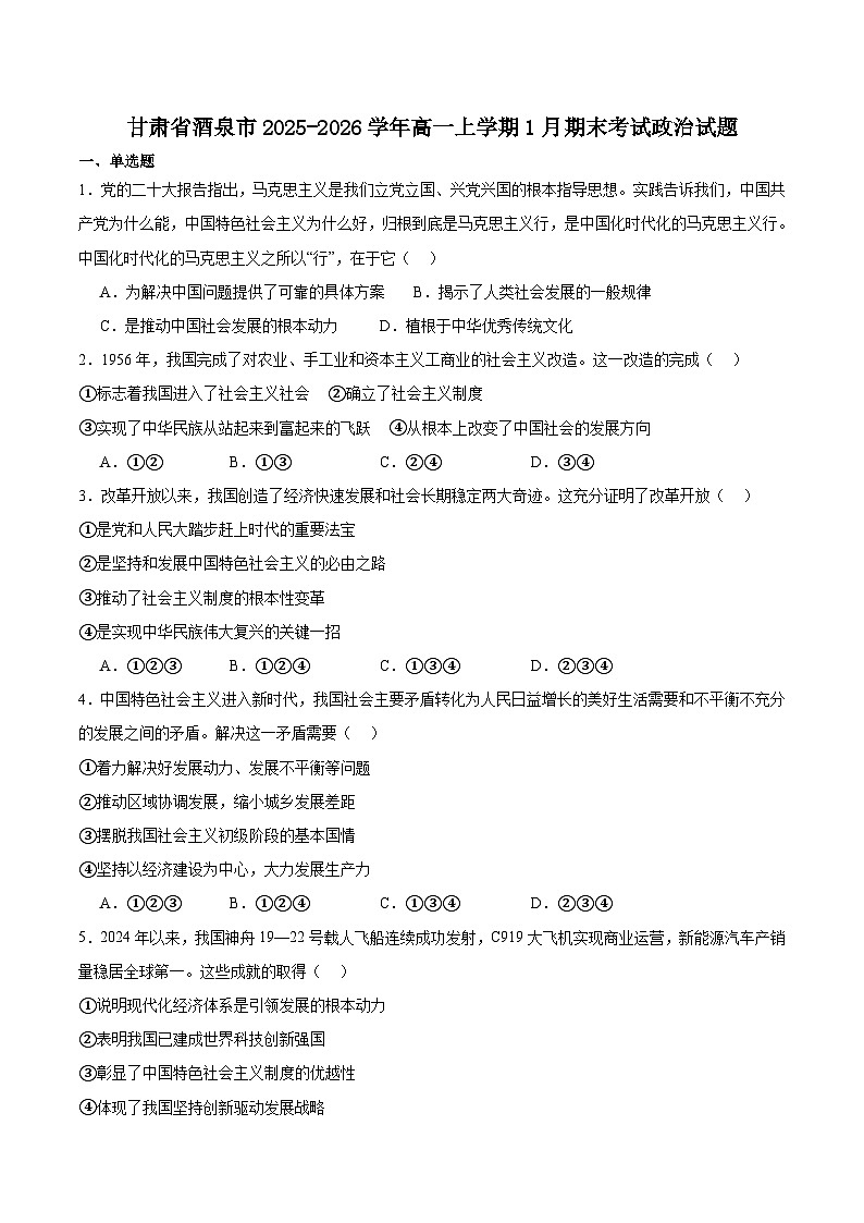 甘肃省酒泉市普通高中2025-2026学年度第一学期高一年级上学期1月期末考试政治试题（含答案）第1页