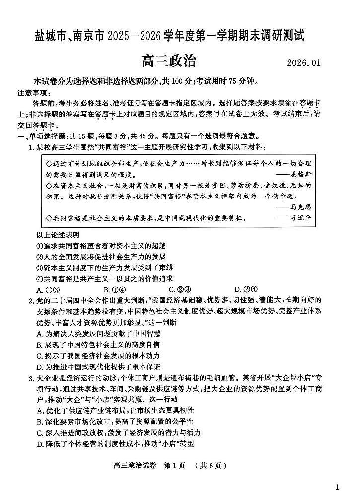 江苏省南京市、盐城市2026届高三上学期期末调研测试 政治试题+答案第1页